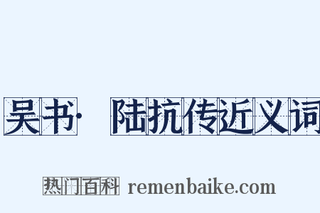 吴书·陆抗传近义词是什么意思的图片